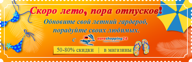 Товары из Германии с сервисом EuroShopping24. Заказать товары почтой из ...