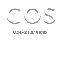 Cos Одежда Интернет Магазин В России